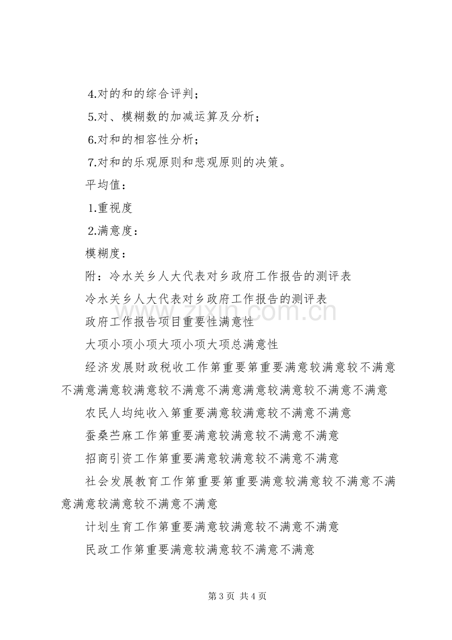 人大代表对政府工作报告重要性和满意性测评和分析的初步实施方案.docx_第3页