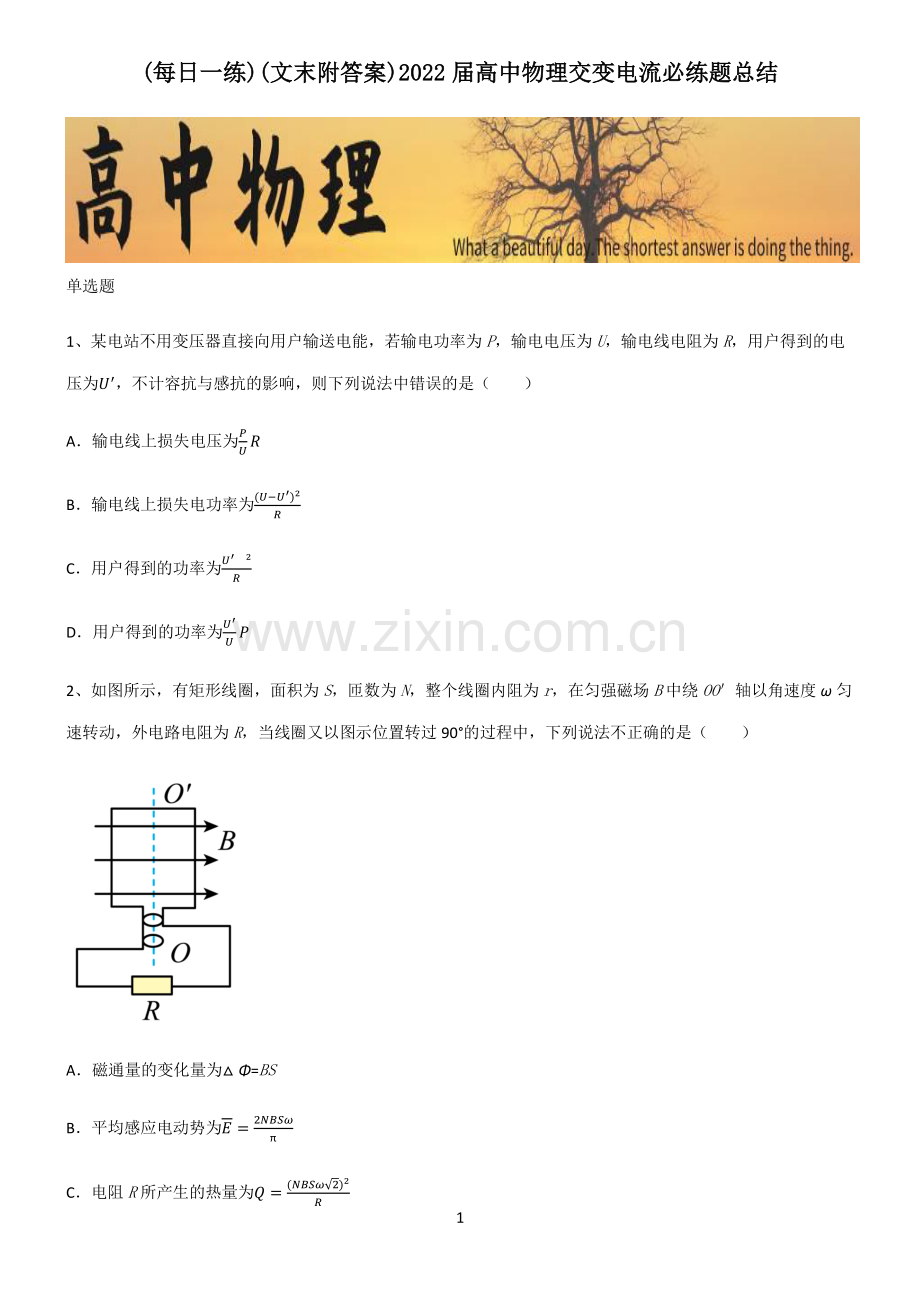 (文末附答案)2022届高中物理交变电流必练题总结.pdf_第1页