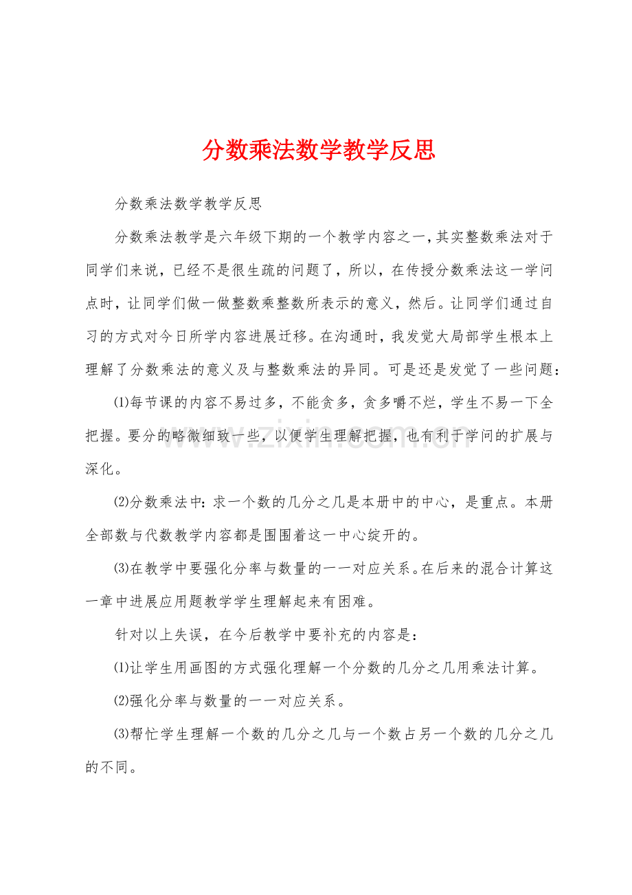 分数乘法数学教学反思.docx_第1页