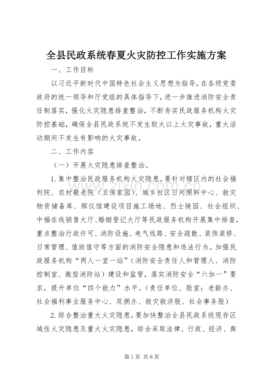 全县民政系统春夏火灾防控工作方案.docx_第1页