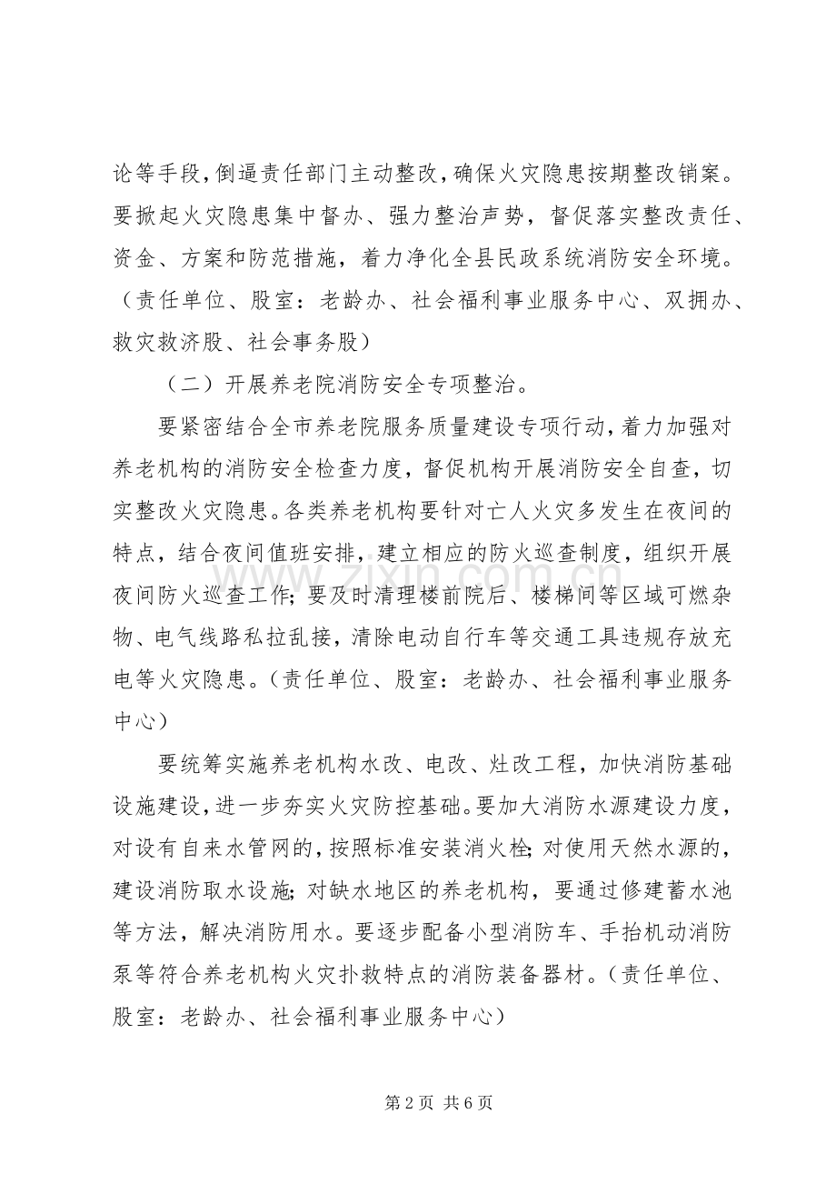 全县民政系统春夏火灾防控工作方案.docx_第2页