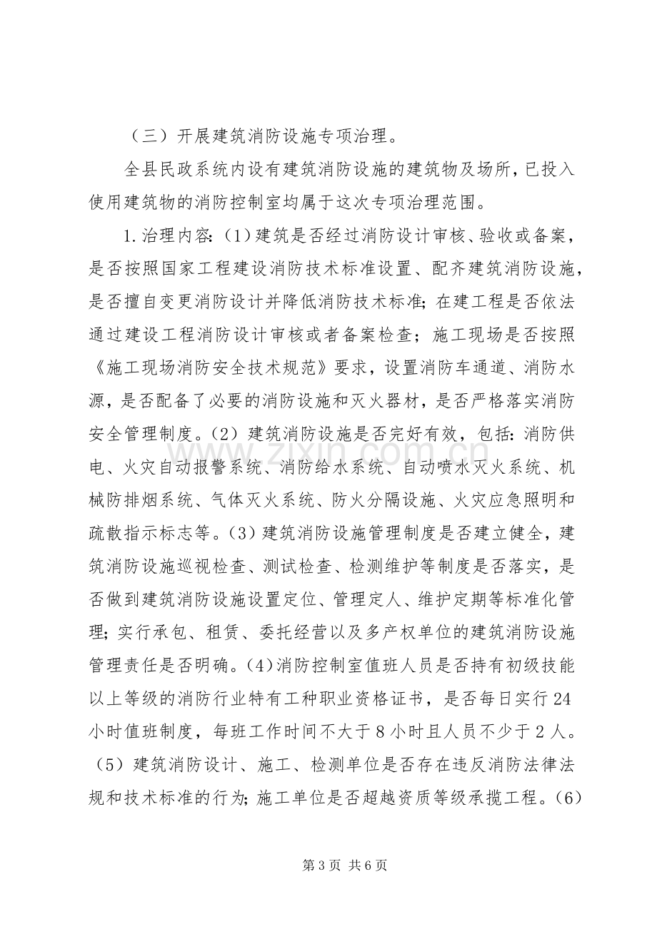 全县民政系统春夏火灾防控工作方案.docx_第3页