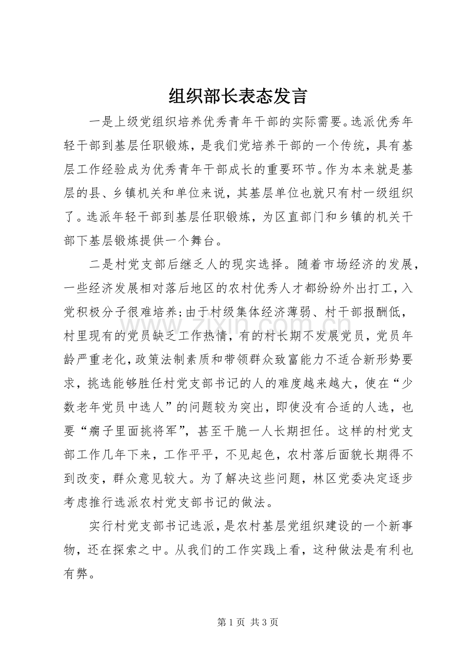 组织部长表态发言稿.docx_第1页