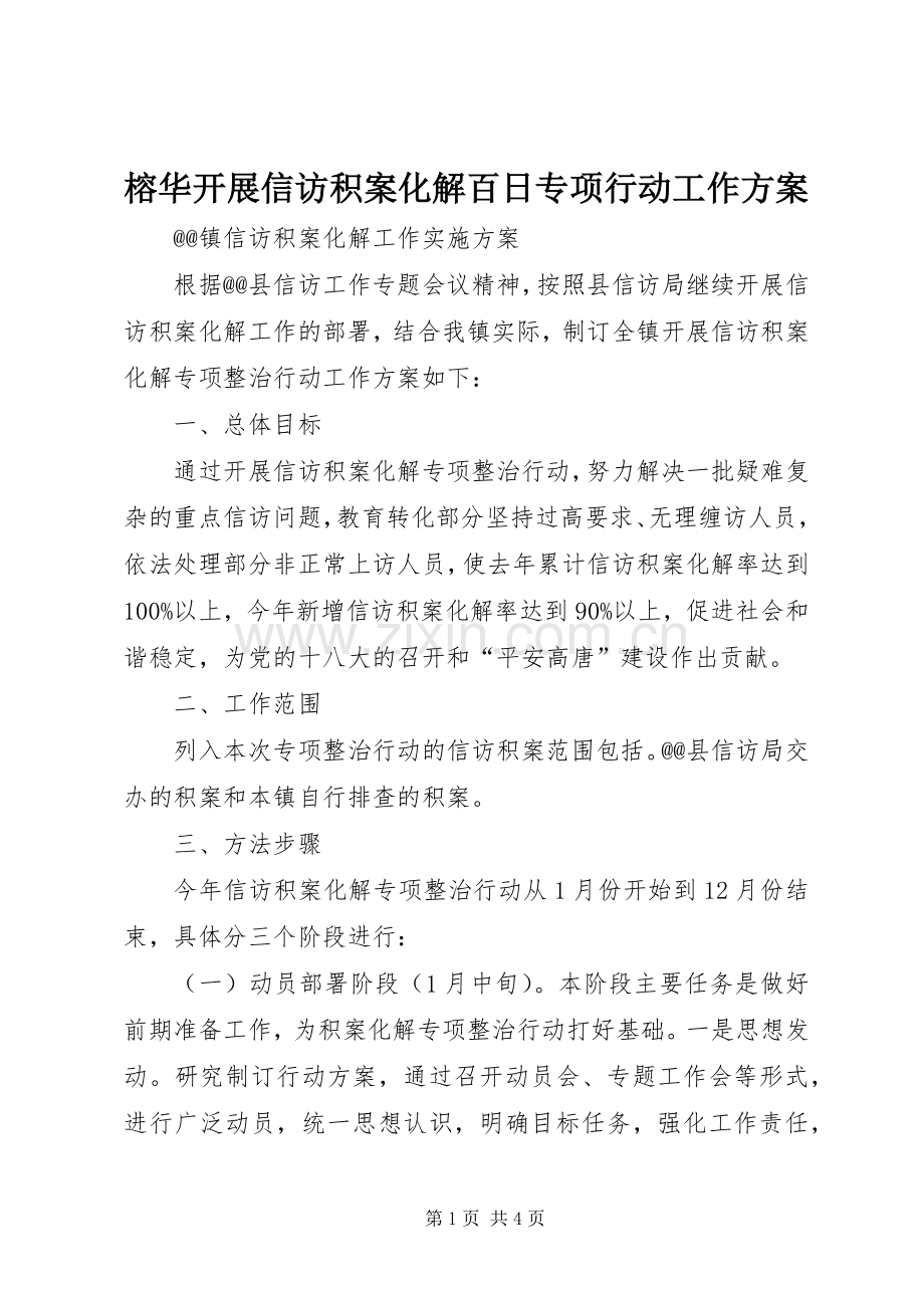 榕华开展信访积案化解百日专项行动工作实施方案 .docx_第1页