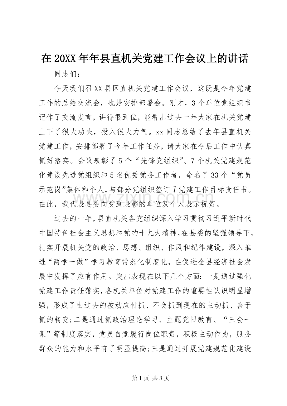 在20XX年年县直机关党建工作会议上的讲话.docx_第1页