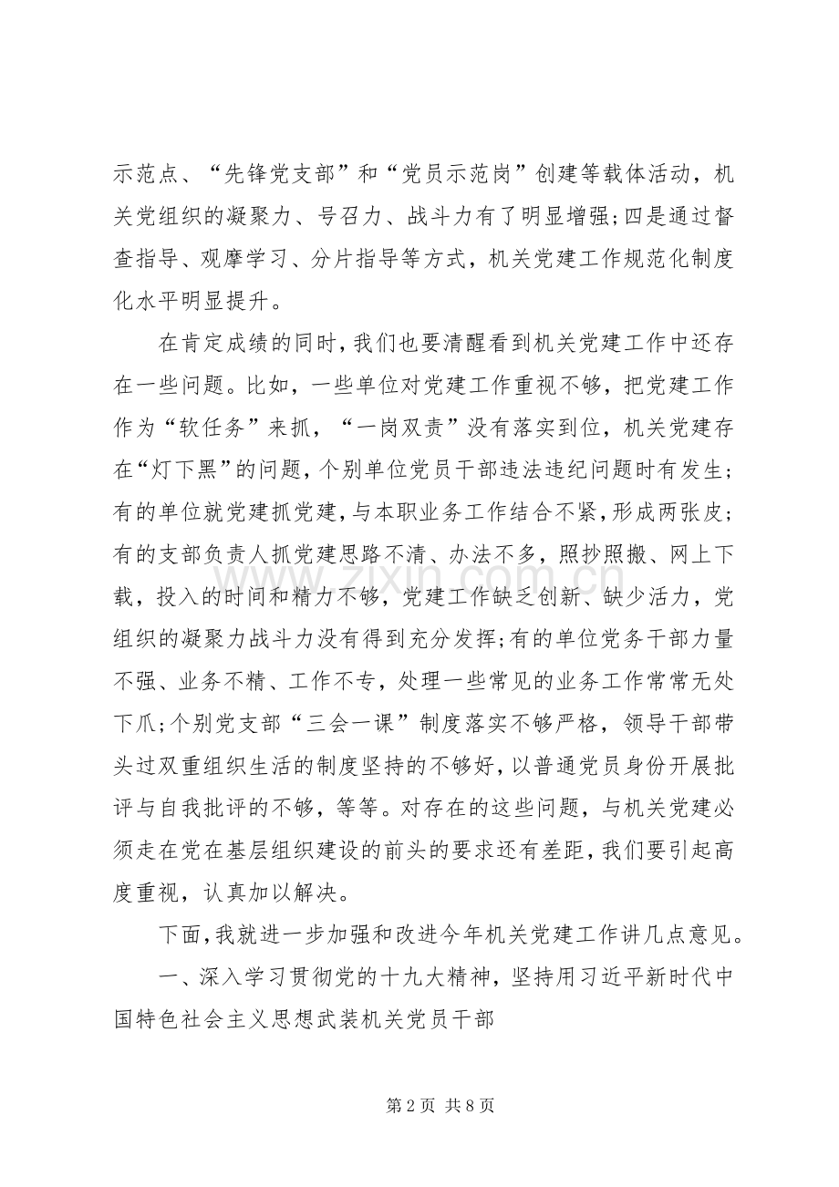 在20XX年年县直机关党建工作会议上的讲话.docx_第2页