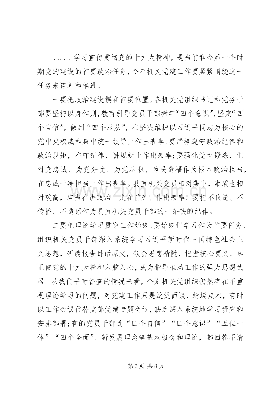 在20XX年年县直机关党建工作会议上的讲话.docx_第3页