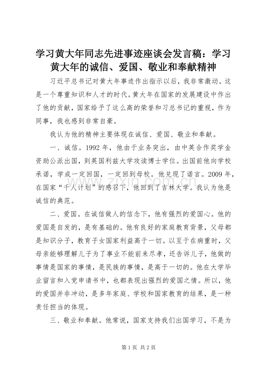 学习黄大年同志先进事迹座谈会发言稿：学习黄大年的诚信、爱国、敬业和奉献精神.docx_第1页