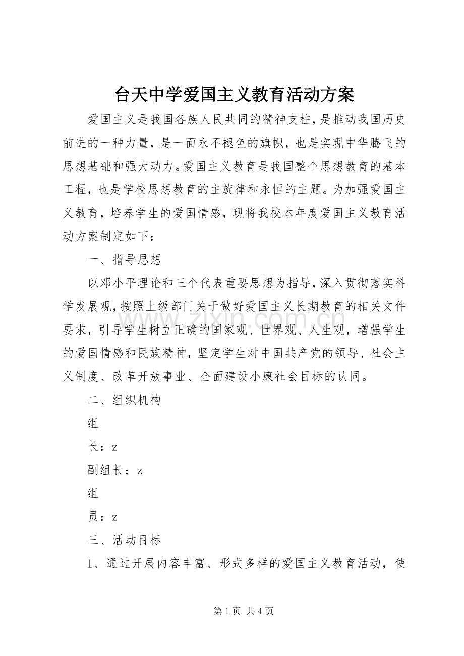 台天中学爱国主义教育活动实施方案.docx_第1页