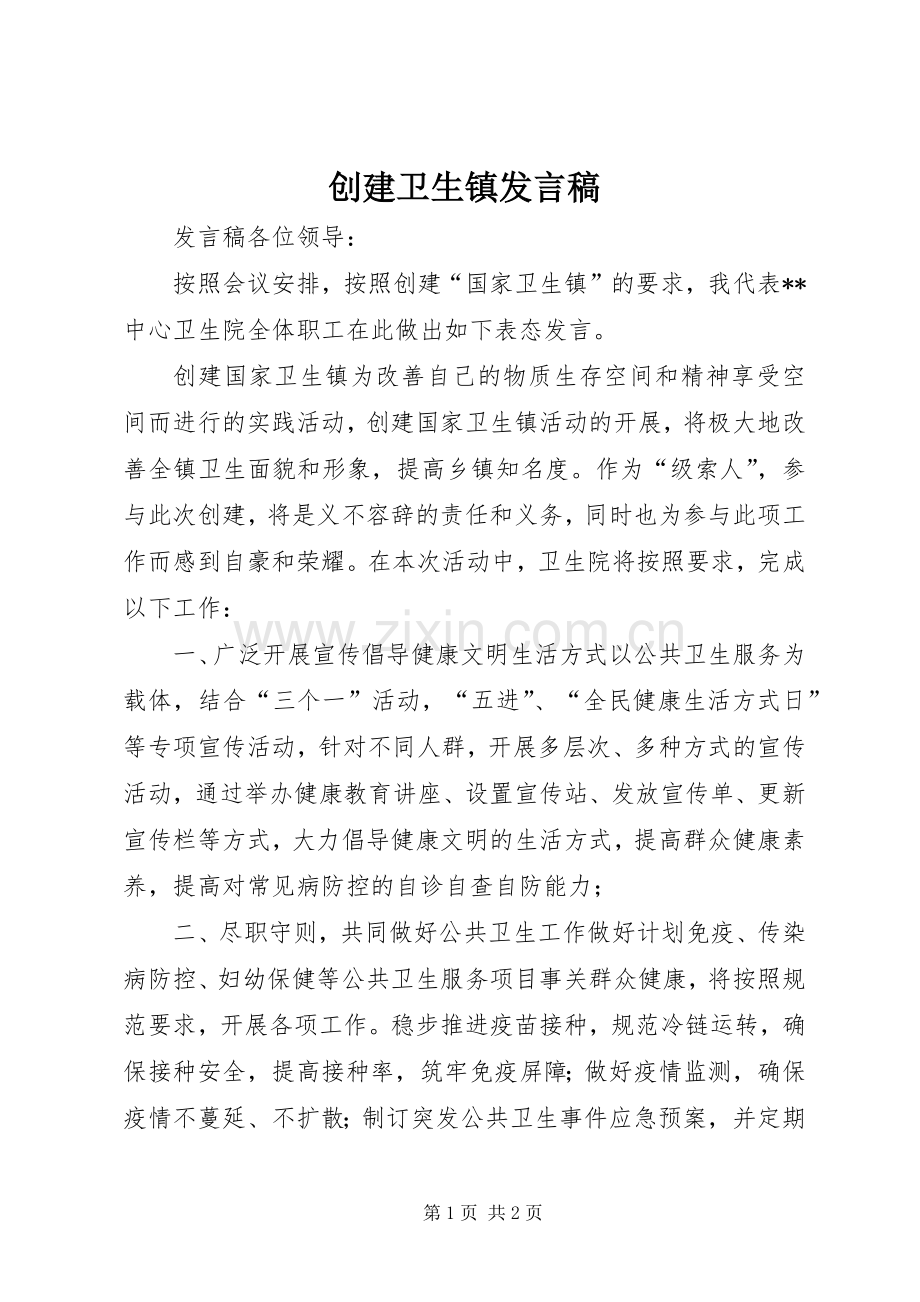 创建卫生镇发言.docx_第1页