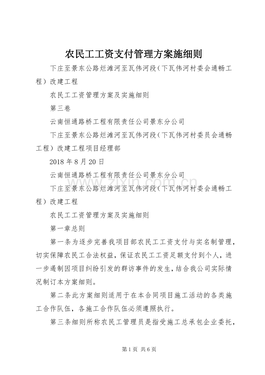 农民工工资支付管理实施方案施细则 .docx_第1页