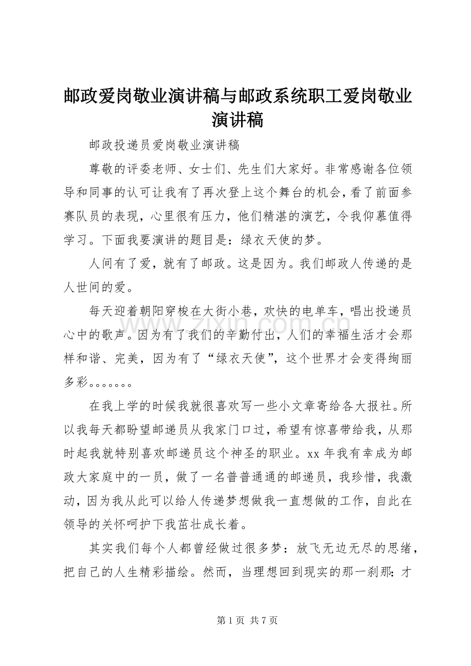 邮政爱岗敬业演讲稿与邮政系统职工爱岗敬业演讲稿.docx_第1页