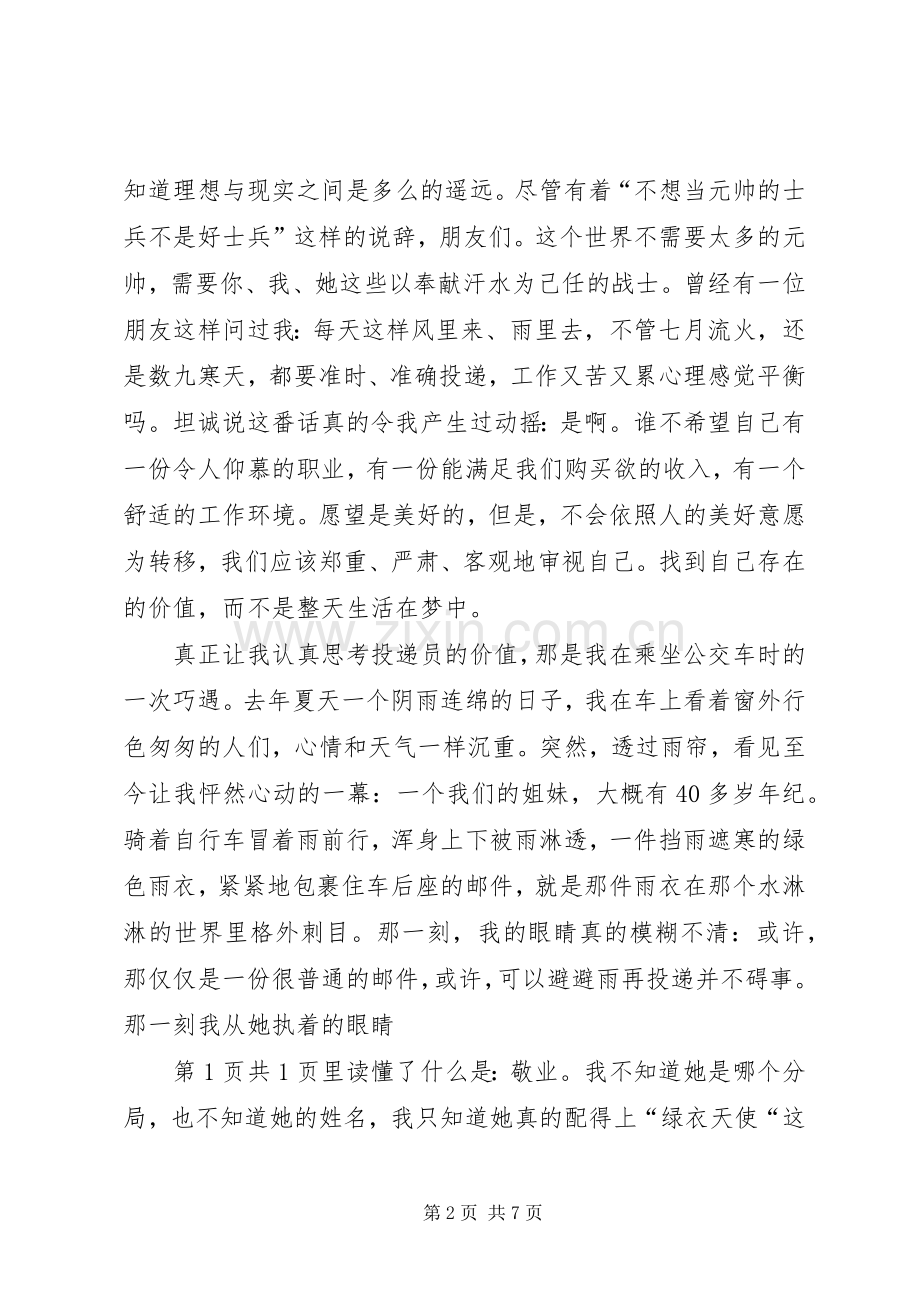 邮政爱岗敬业演讲稿与邮政系统职工爱岗敬业演讲稿.docx_第2页