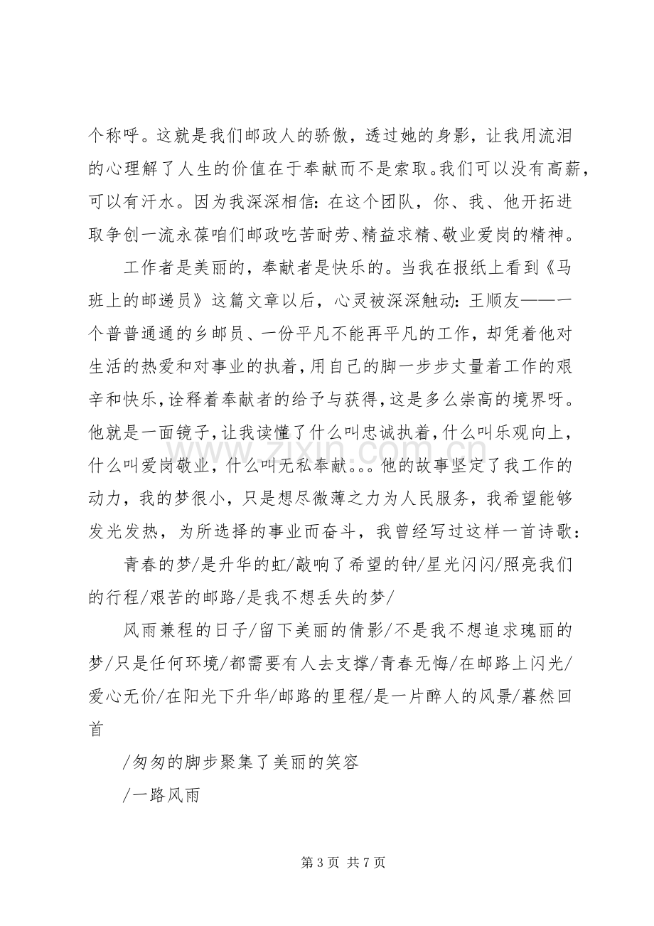 邮政爱岗敬业演讲稿与邮政系统职工爱岗敬业演讲稿.docx_第3页