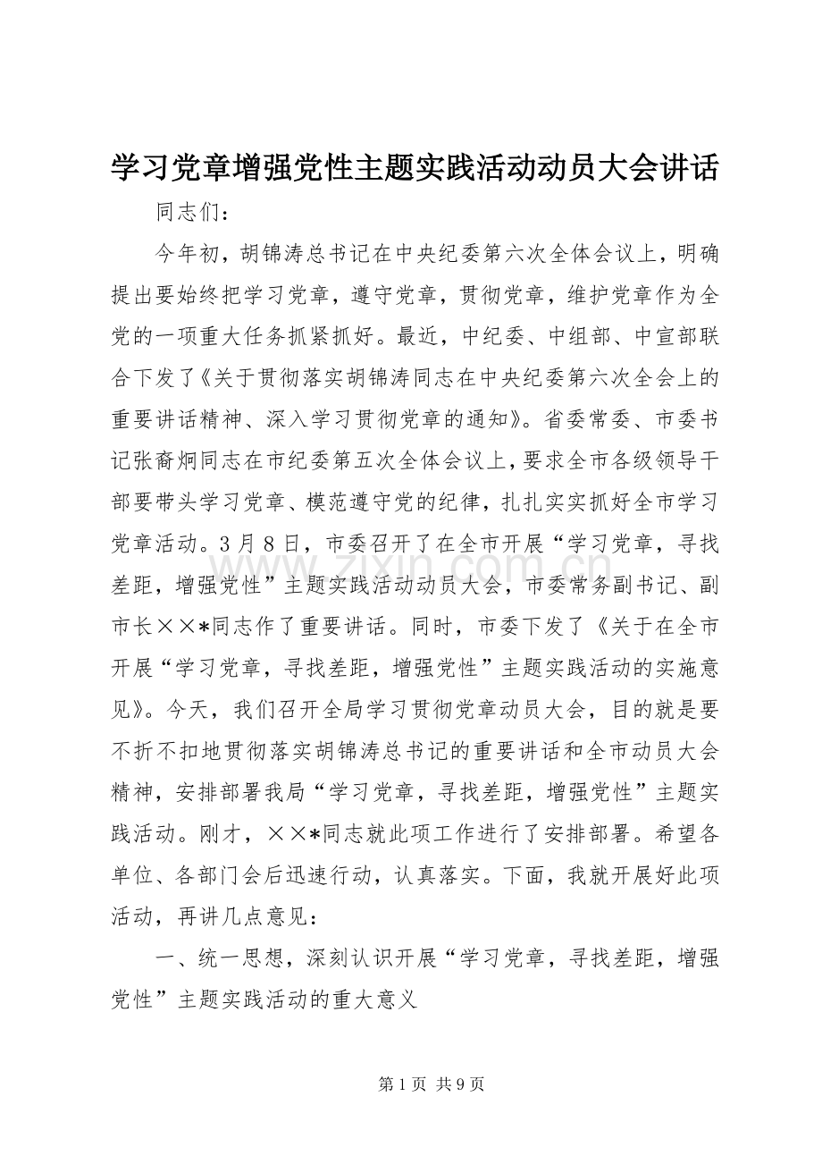 学习党章增强党性主题实践活动动员大会讲话.docx_第1页