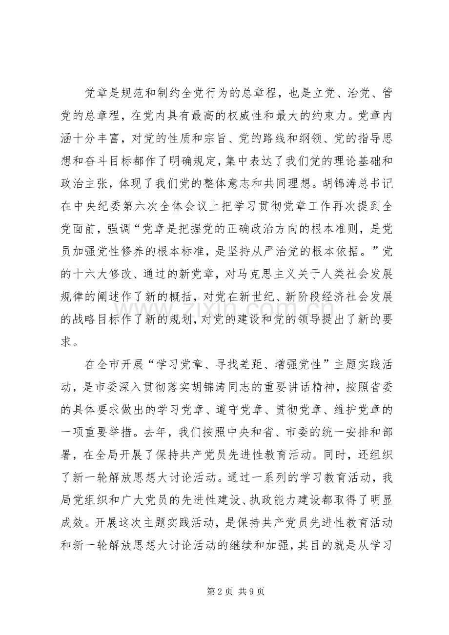 学习党章增强党性主题实践活动动员大会讲话.docx_第2页