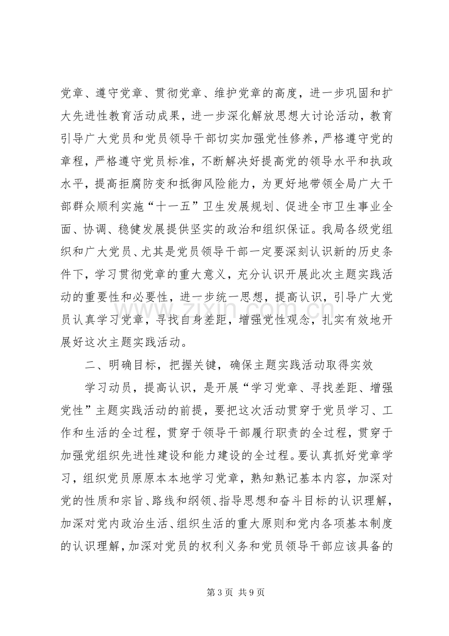 学习党章增强党性主题实践活动动员大会讲话.docx_第3页