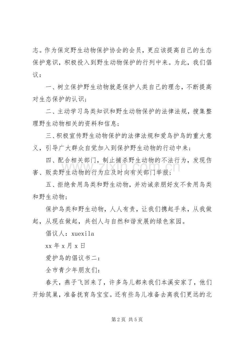 爱护鸟的倡议书3篇.docx_第2页