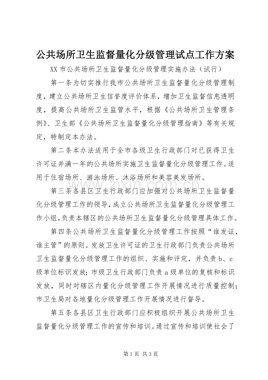 公共场所卫生监督量化分级管理试点工作实施方案 .docx_第1页