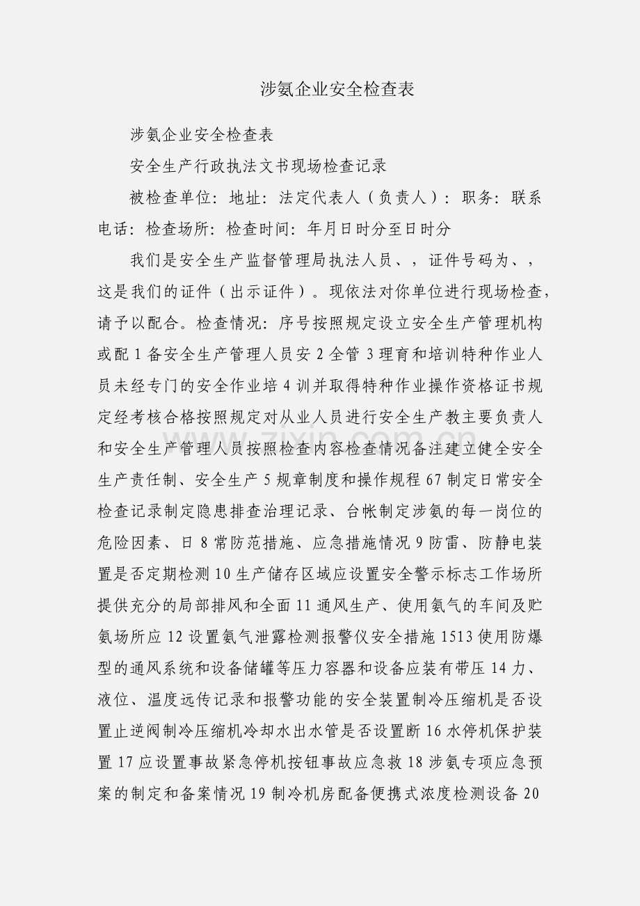 涉氨企业安全检查表.docx_第1页