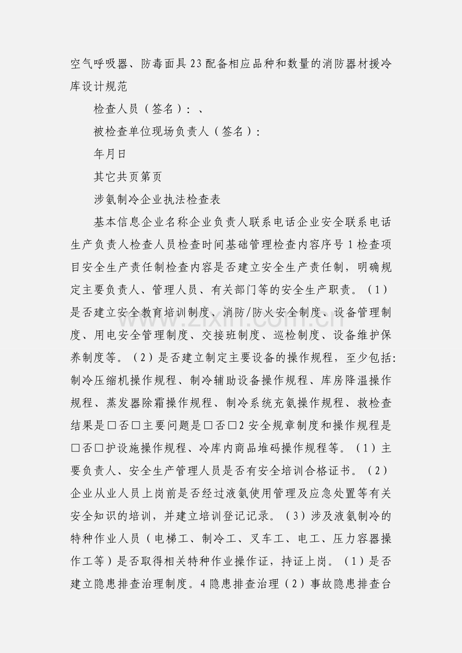 涉氨企业安全检查表.docx_第2页