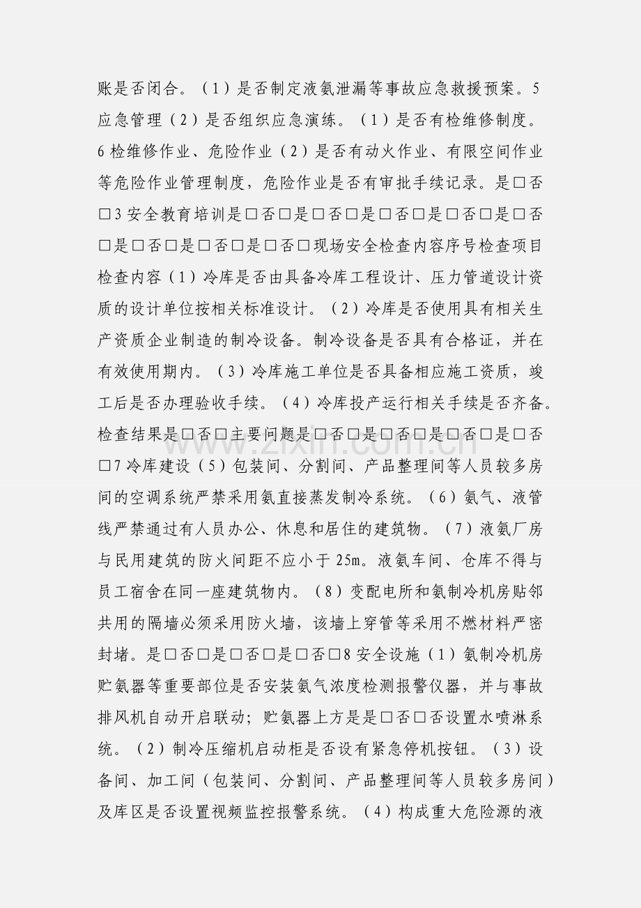 涉氨企业安全检查表.docx_第3页