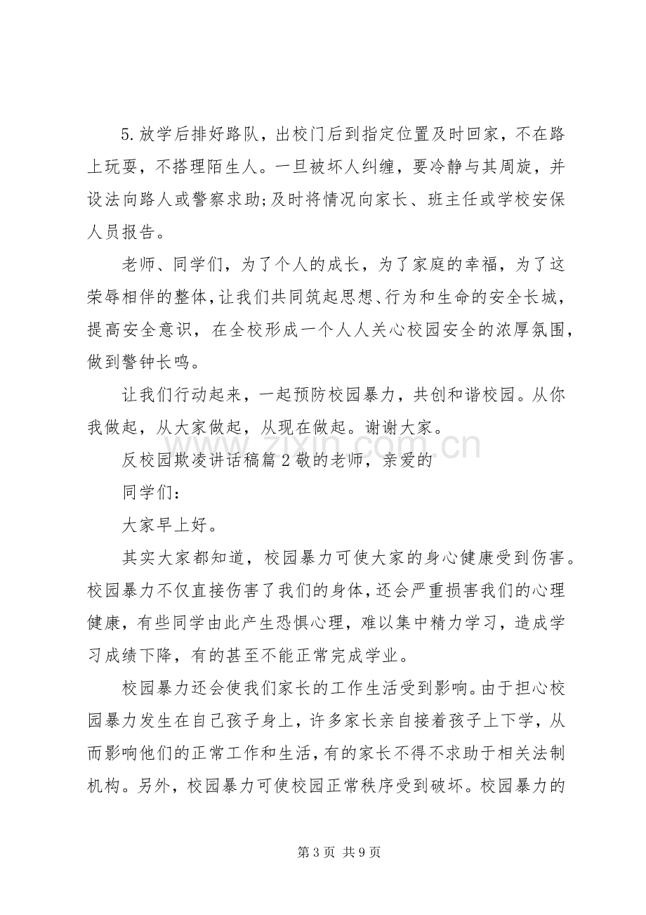 反校园欺凌主题讲话稿.docx_第3页