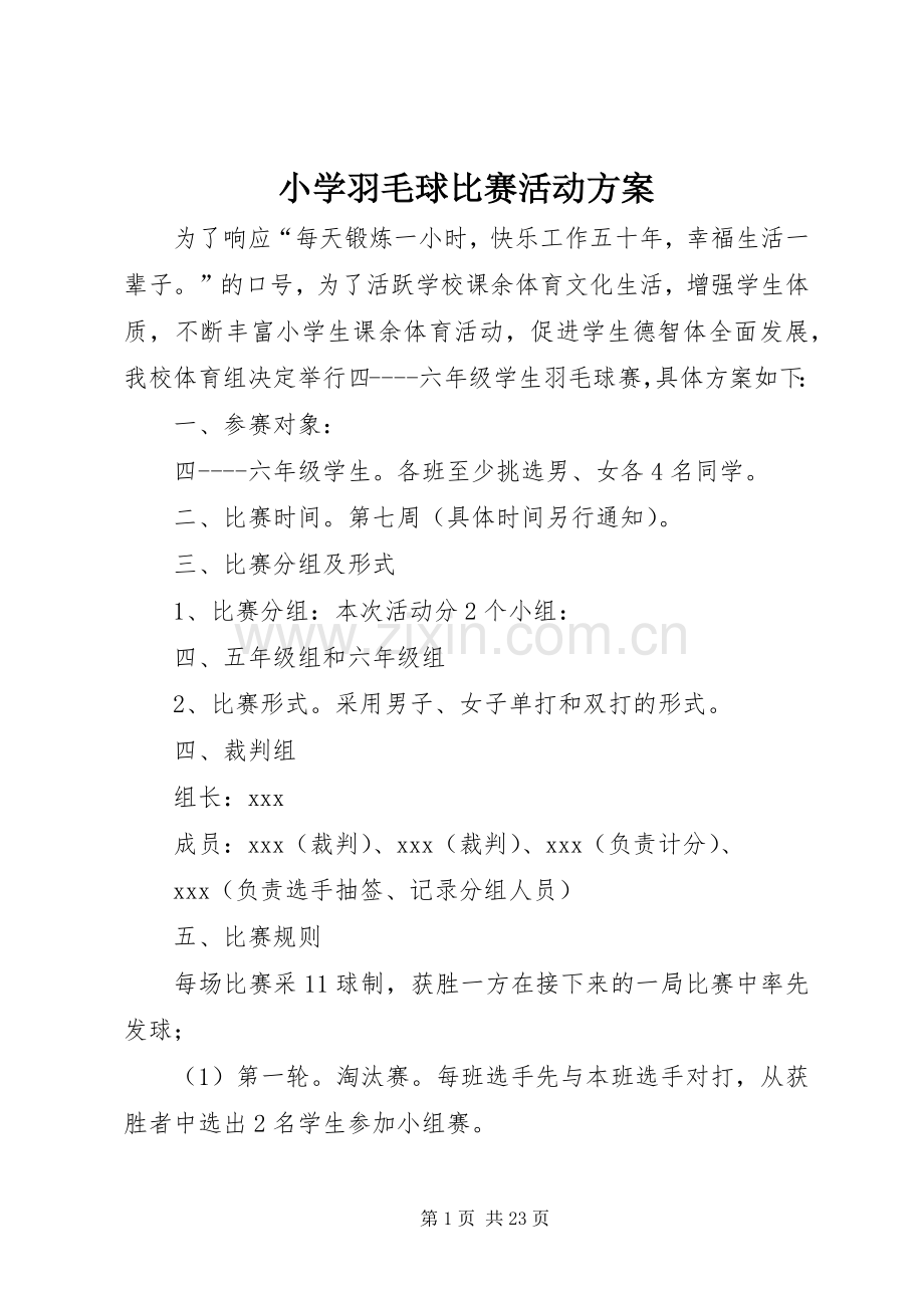 小学羽毛球比赛活动实施方案.docx_第1页