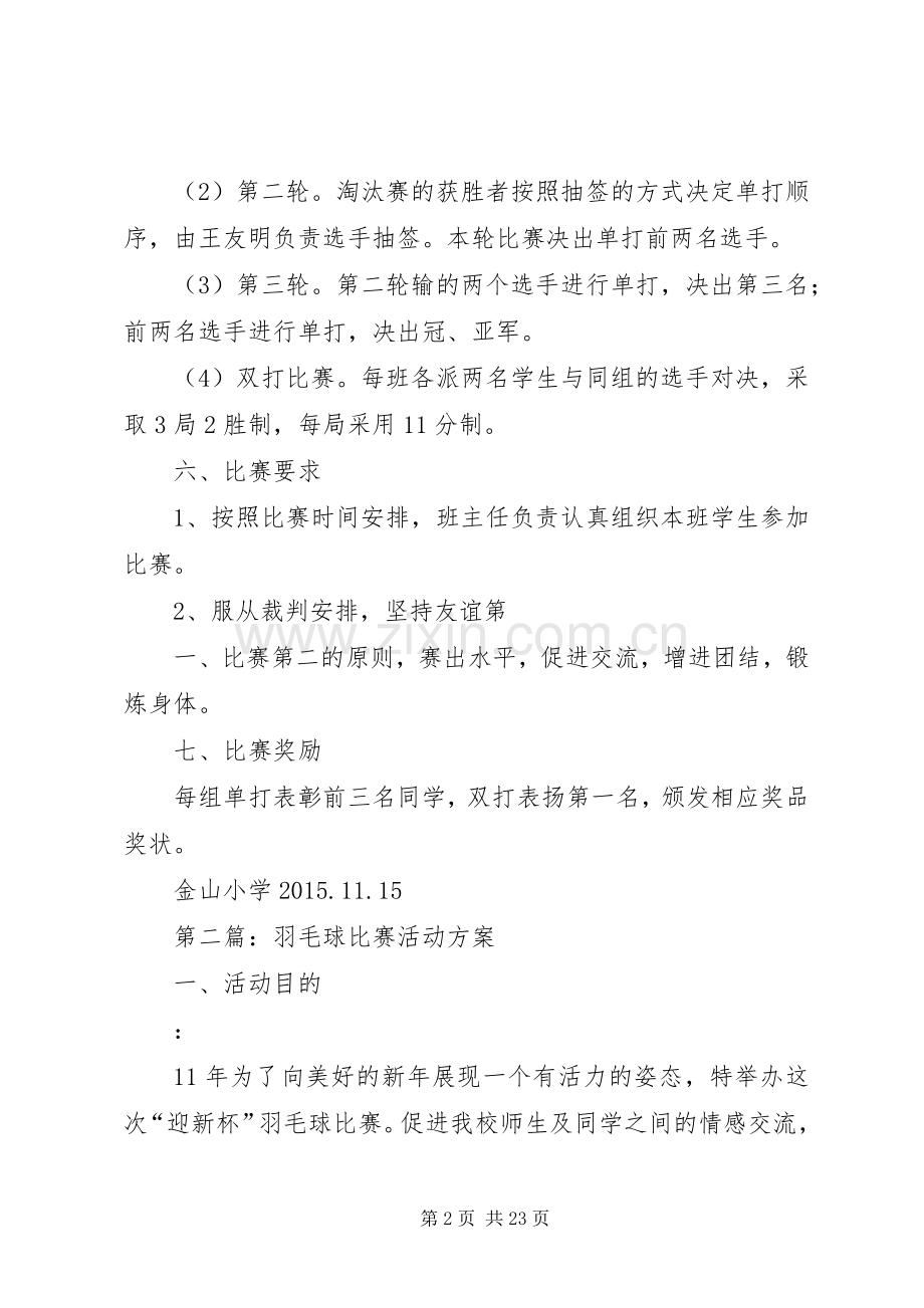 小学羽毛球比赛活动实施方案.docx_第2页