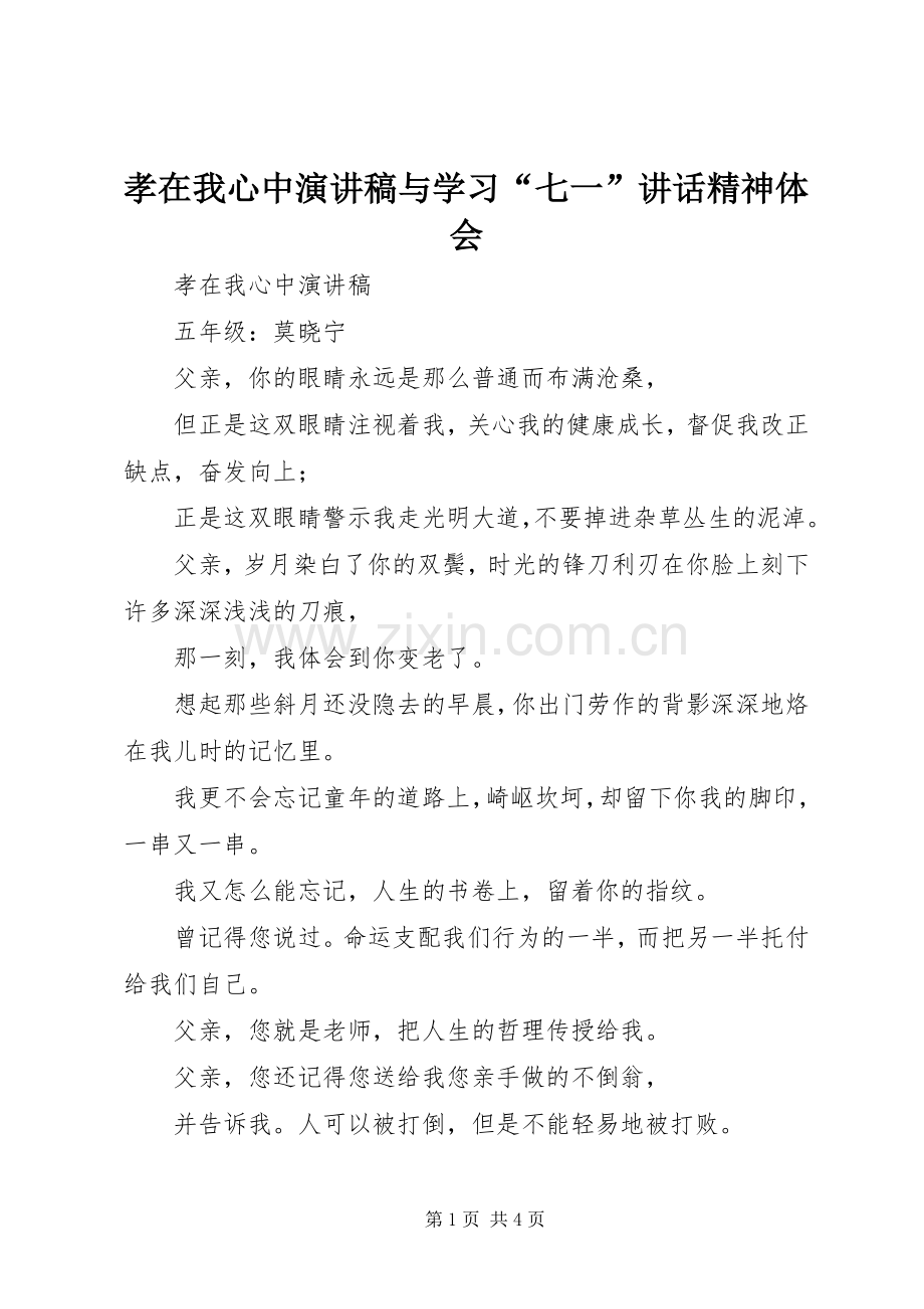 孝在我心中演讲稿与学习“七一”讲话精神体会.docx_第1页