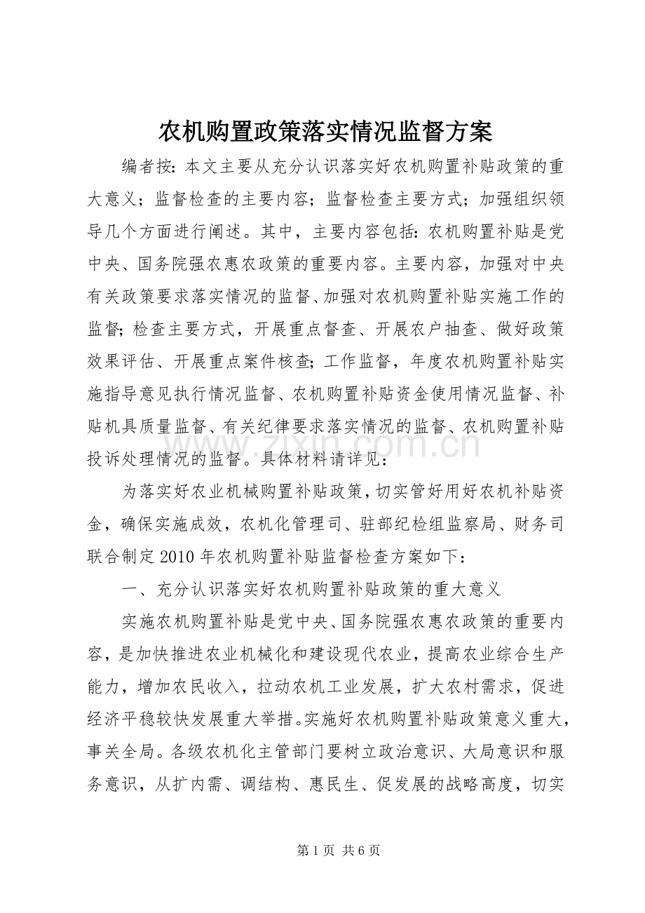 农机购置政策落实情况监督实施方案.docx_第1页