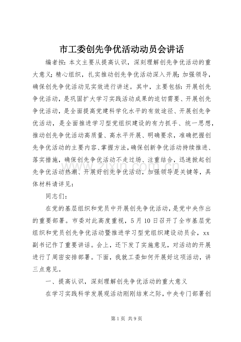 市工委创先争优活动动员会讲话.docx_第1页