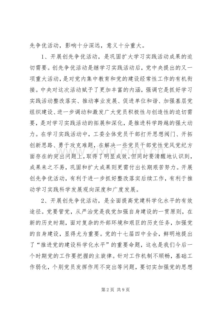 市工委创先争优活动动员会讲话.docx_第2页