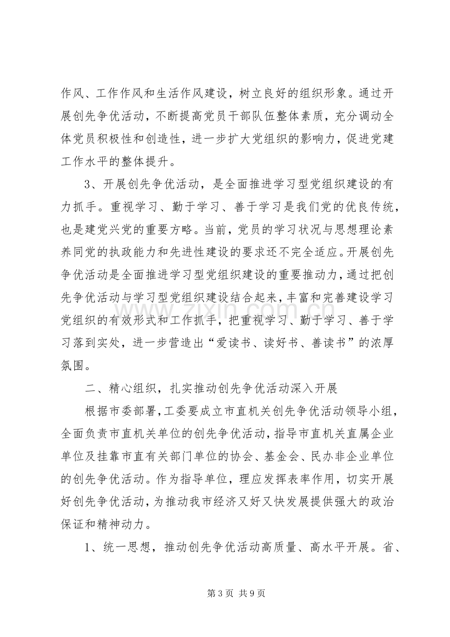 市工委创先争优活动动员会讲话.docx_第3页