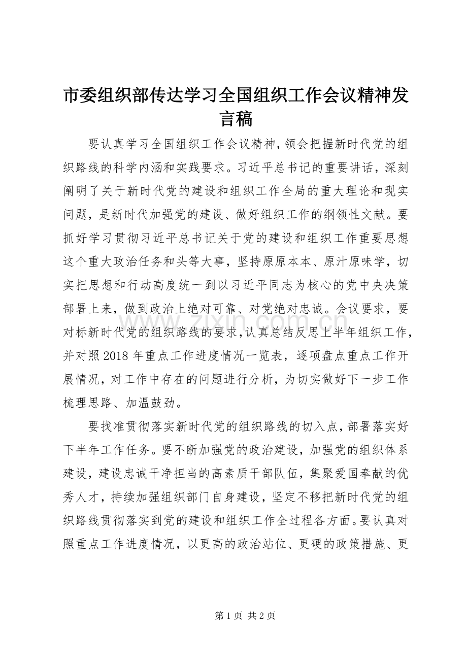 市委组织部传达学习全国组织工作会议精神发言稿.docx_第1页