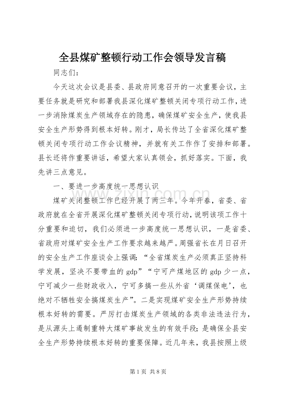 全县煤矿整顿行动工作会领导发言稿.docx_第1页