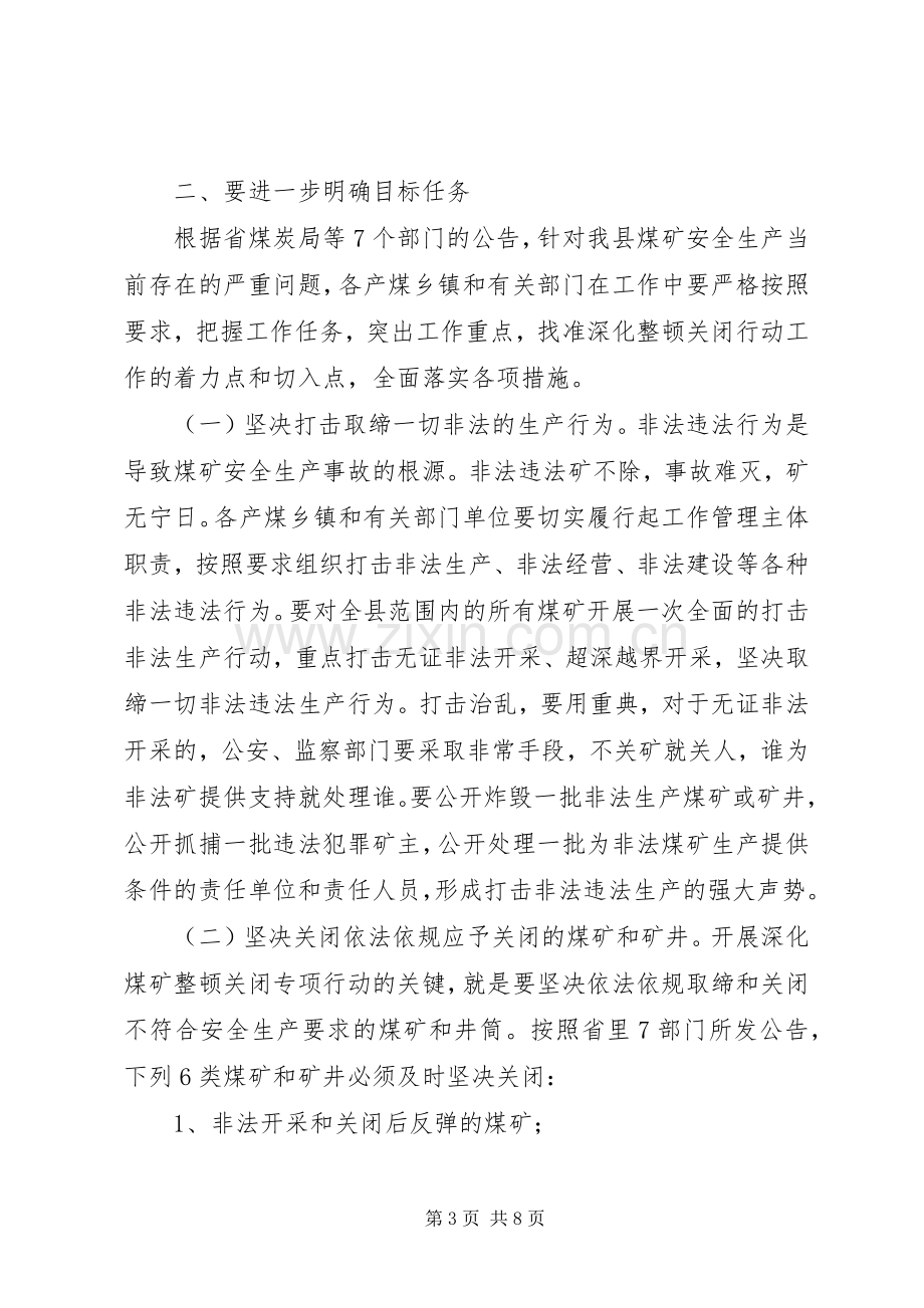 全县煤矿整顿行动工作会领导发言稿.docx_第3页