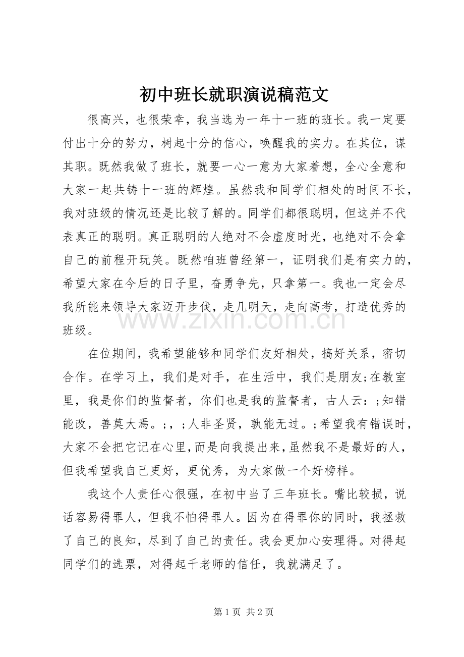 初中班长就职演说范文.docx_第1页