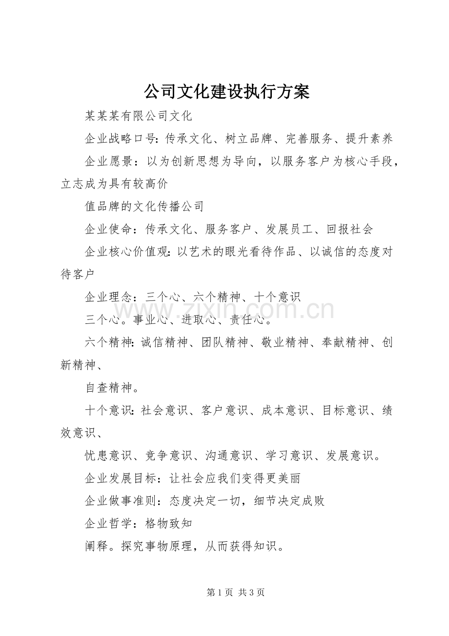 公司文化建设执行实施方案 .docx_第1页