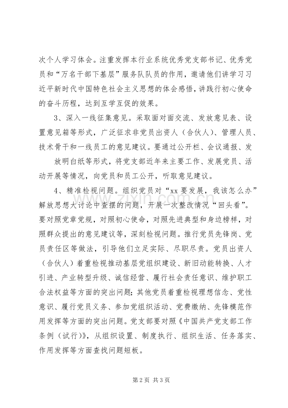 XX社会组织党支部开展主题教育的指导实施方案.docx_第2页