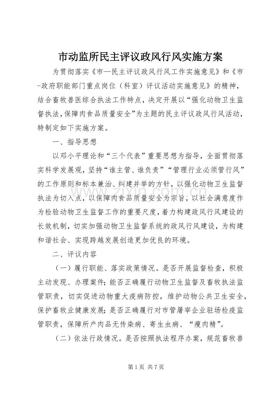 市动监所民主评议政风行风方案 .docx_第1页