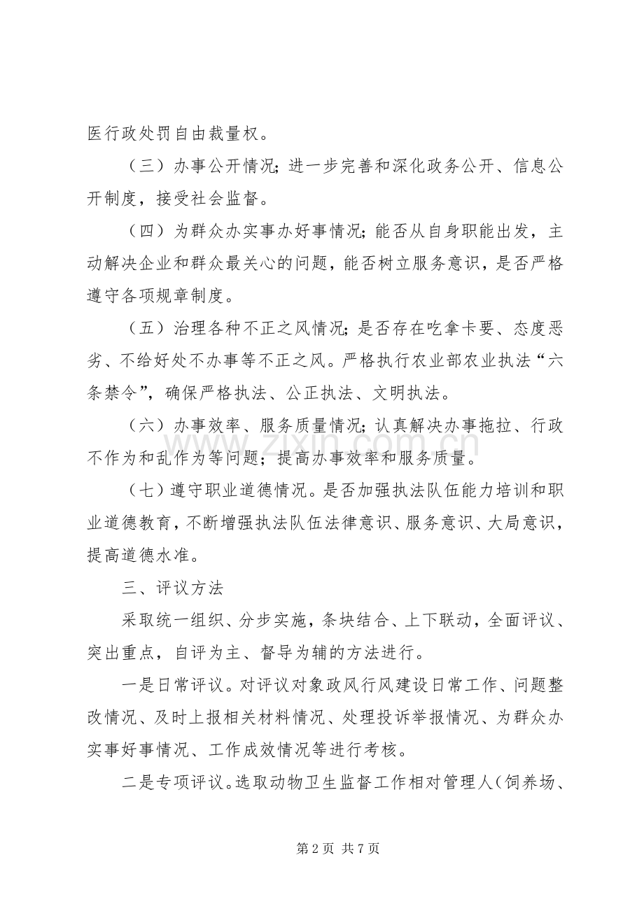 市动监所民主评议政风行风方案 .docx_第2页