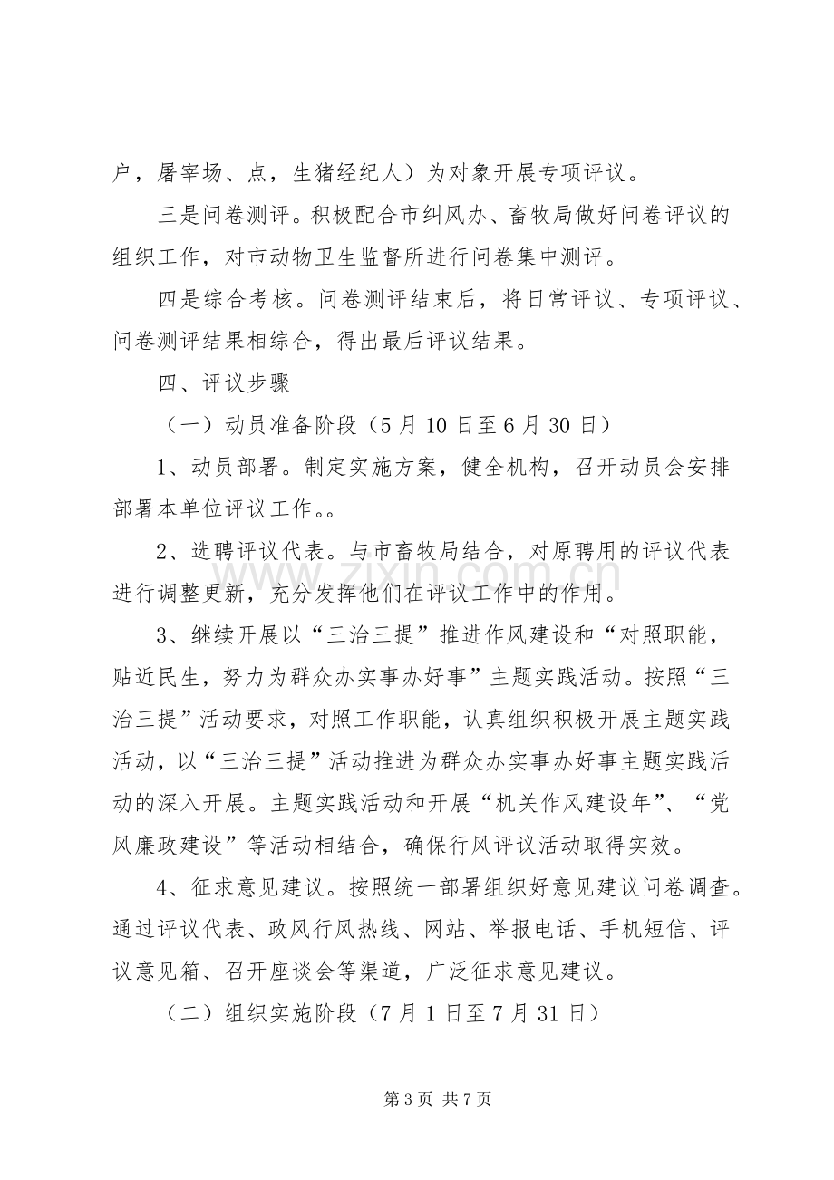 市动监所民主评议政风行风方案 .docx_第3页