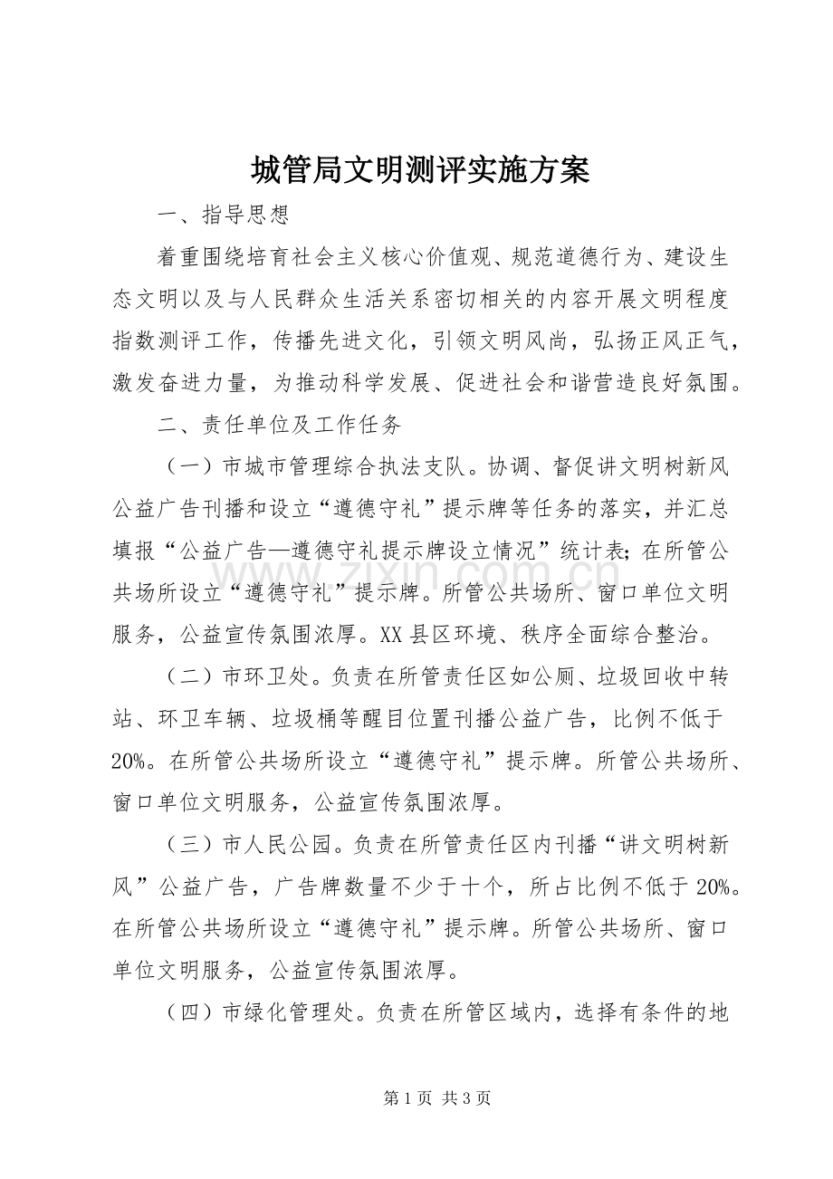 城管局文明测评方案.docx_第1页