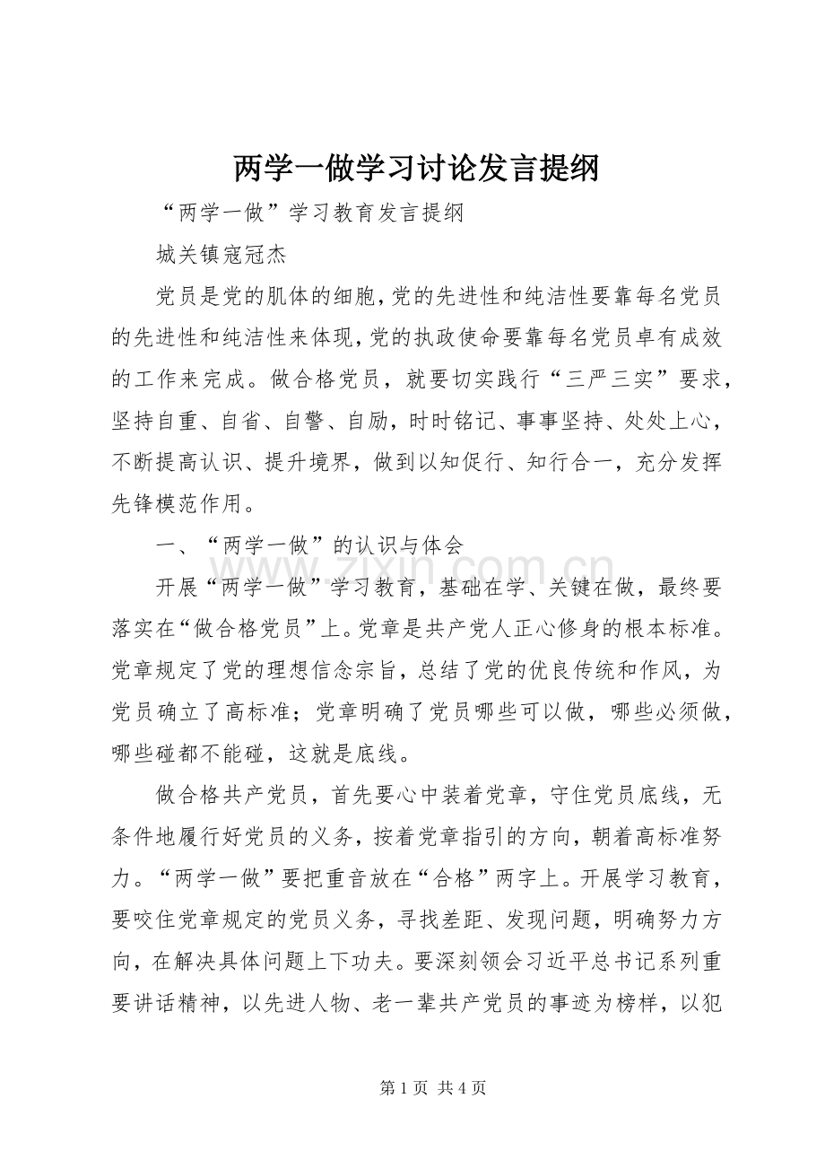 两学一做学习讨论发言材料提纲.docx_第1页