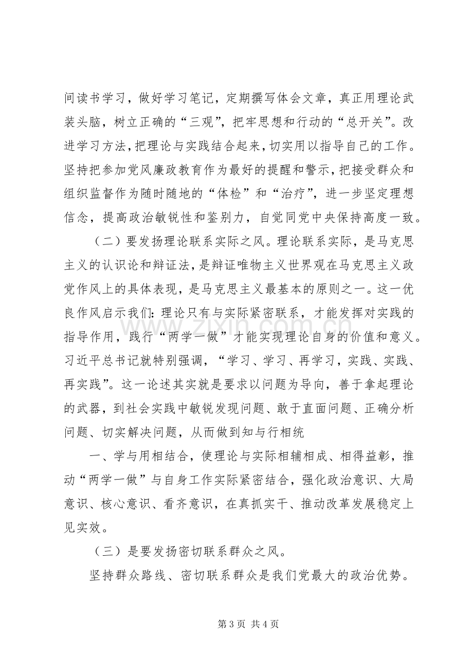 两学一做学习讨论发言材料提纲.docx_第3页