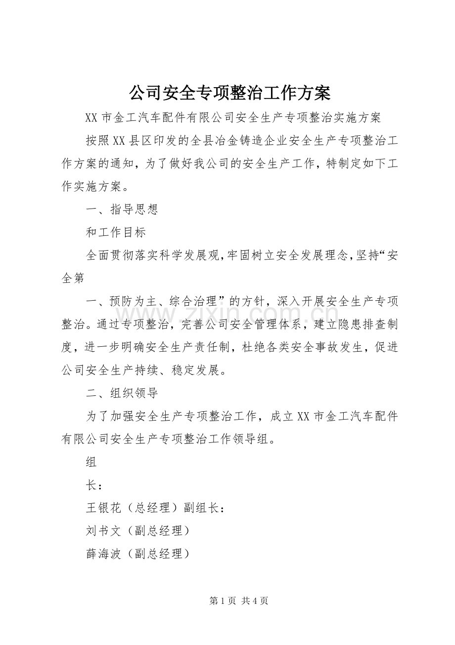 公司安全专项整治工作实施方案.docx_第1页