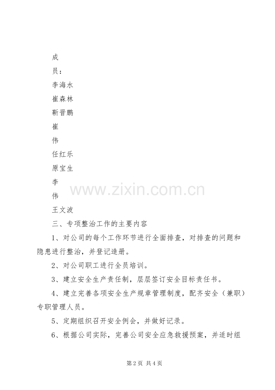 公司安全专项整治工作实施方案.docx_第2页