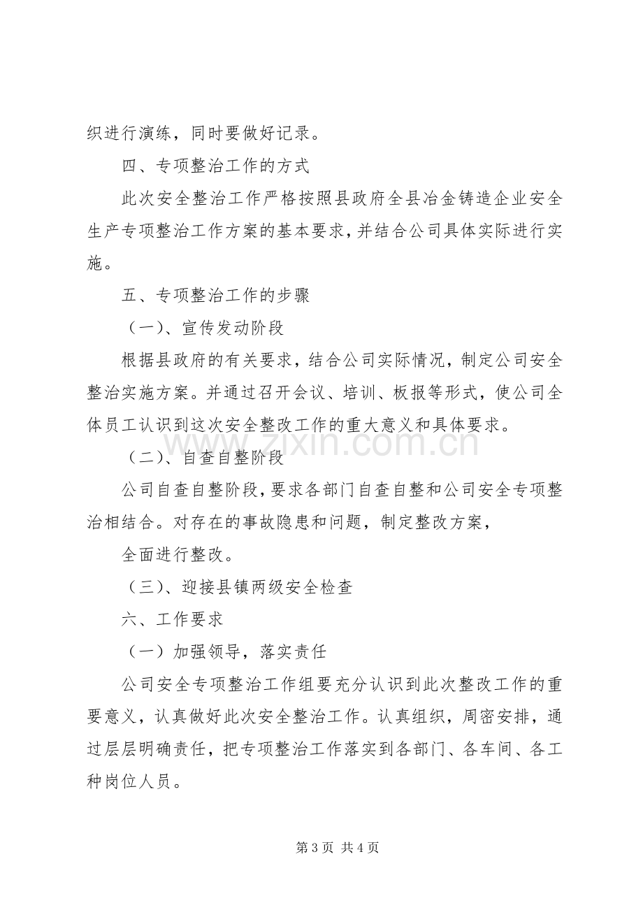 公司安全专项整治工作实施方案.docx_第3页