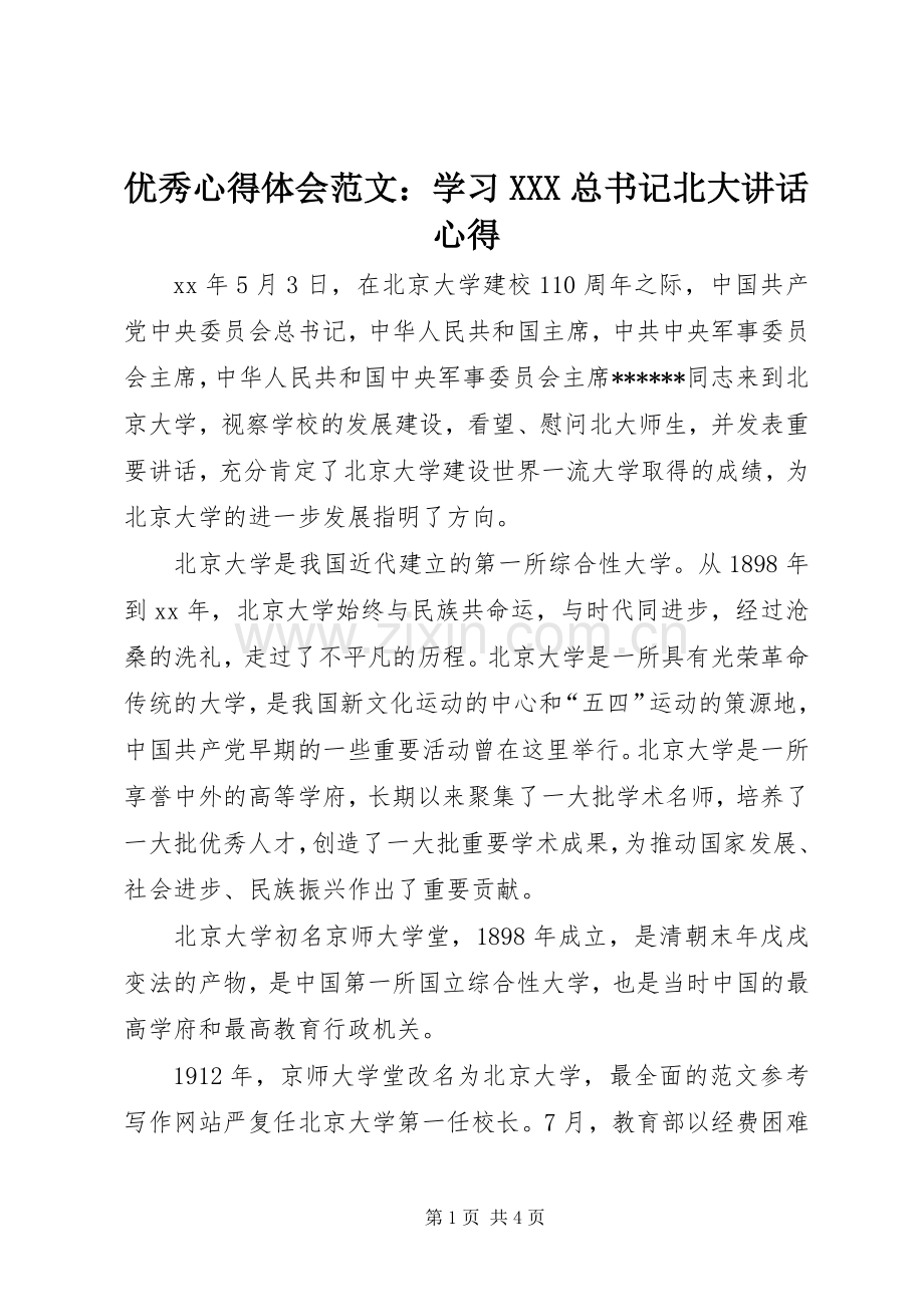 优秀心得体会范文：学习XXX总书记北大讲话心得.docx_第1页